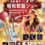 「荘田倫子 昭和歌謡ショー vol.10」