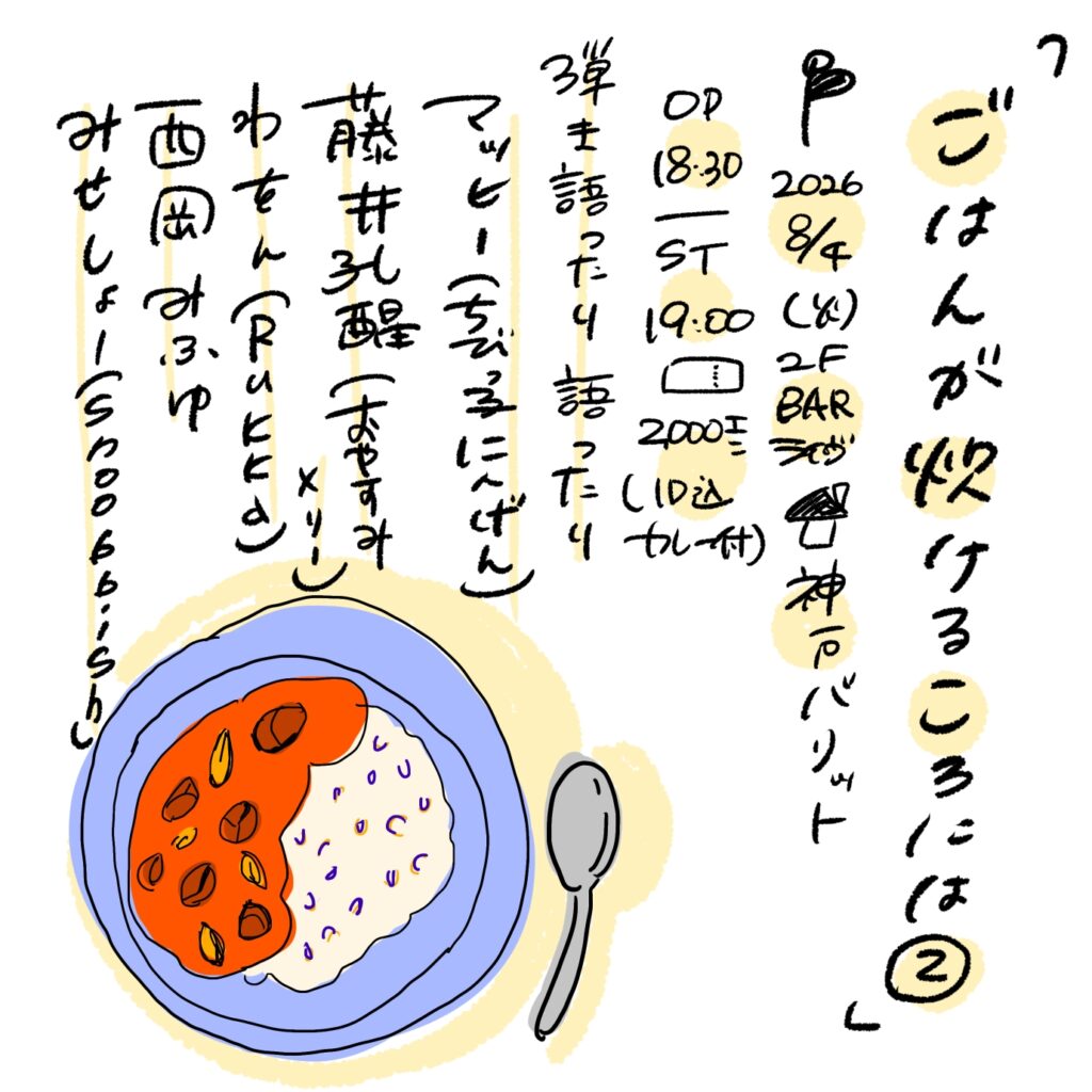 2F BARライブ「ごはんが炊けるころには②」