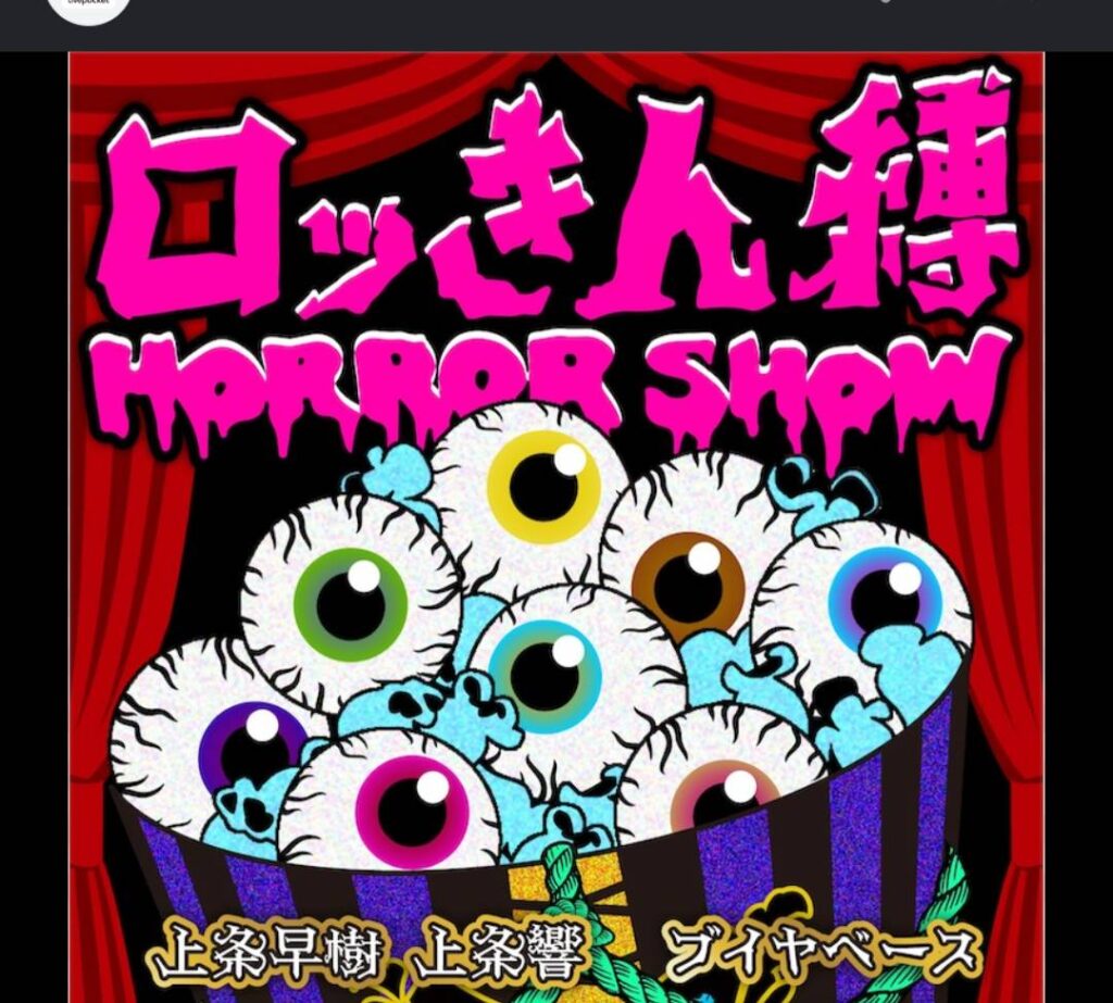 ロッきん縛 Horror Show