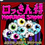 ロッきん縛 Horror Show