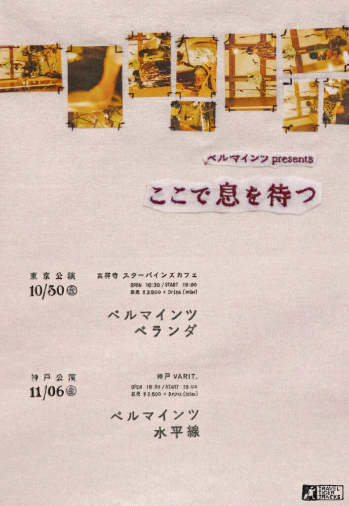 ベルマインツ presents『ここで息を待つ』