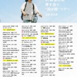 古舘佑太郎 47都道府県 弾き語り“投げ銭”ツアー