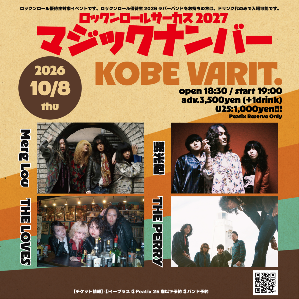 ロックンロールサーカスマジックナンバー