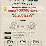 十代白書 2027 神戸VARIT.予選