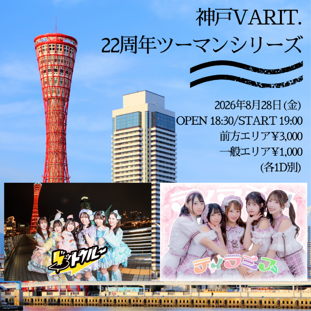 神戸VARIT.22周年ツーマンシリーズ グットクルー ×ティラミス