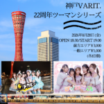 神戸VARIT.22周年ツーマンシリーズ グットクルー ×ティラミス
