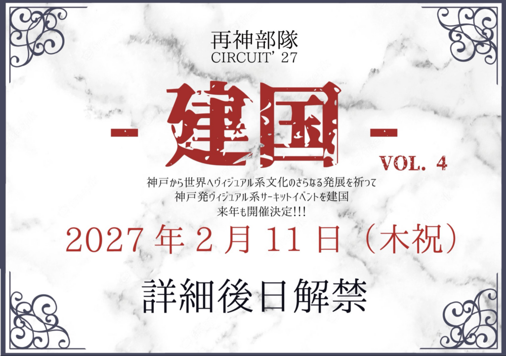 再神部隊CIRCUIT’27-建国-