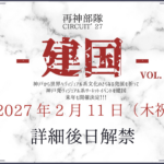 再神部隊CIRCUIT'27-建国-