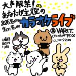 【カラオケ営業】大声解禁！あなたが主役のカラオケライブ＠VARIT.