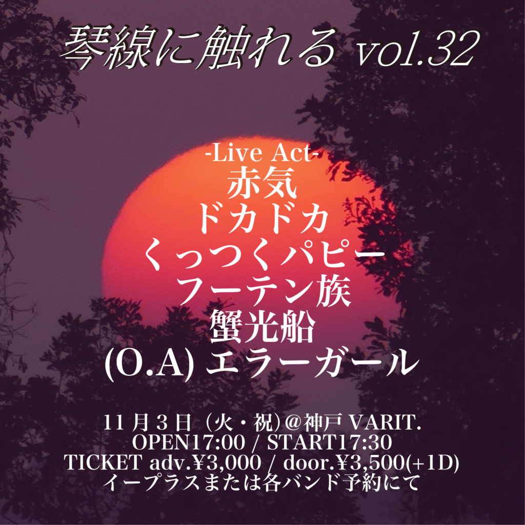 琴線に触れる vol.32