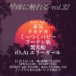 琴線に触れる vol.32
