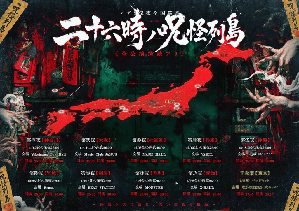 マザリ深夜全国ツアー「二十六時ノ呪怪列島」