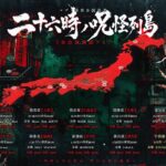 マザリ深夜全国ツアー「二十六時ノ呪怪列島」